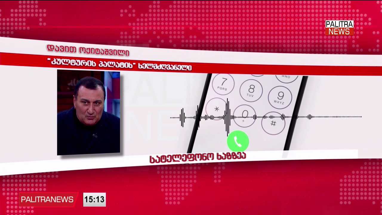 დავით ოქიტაშვილი სამართალდამცავ უწყებებს თინათინ რუხაძის საქმიანობის შესწავლისკენ მოუწოდებს