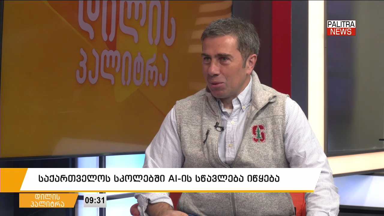 საქართველოს სკოლებში AI-ის სწავლება იწყება