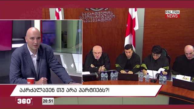 აკრძალავენ თუ არა პარტიებს?! რა მოხდება უმრავლესობის სხდომაზე?! ოპოზიციის პოზიცია; რატომ დააკავეს სინამდვილეში ვატო ყიფიანი და "კაწრო"? | 360 გრადუსი