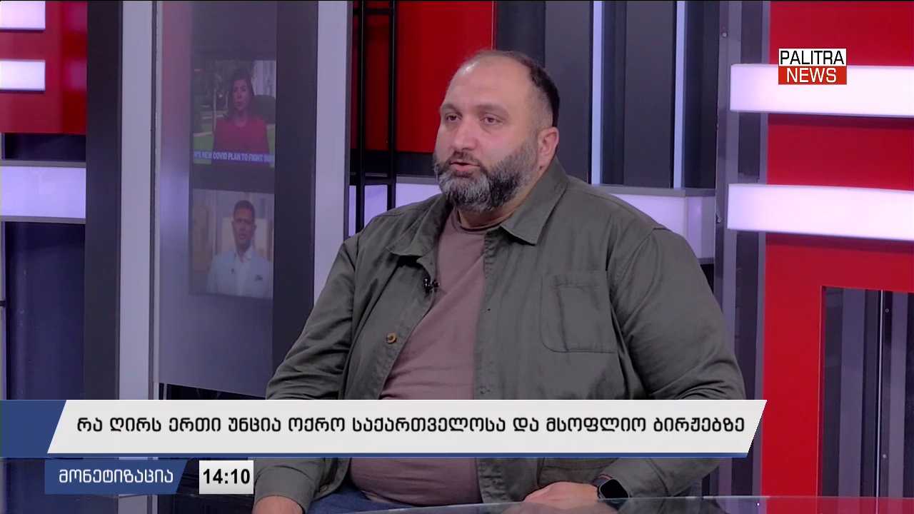 რა ღირს ერთი უნცია ოქრო საქართველოსა და მსოფლიო ბირჟებზე