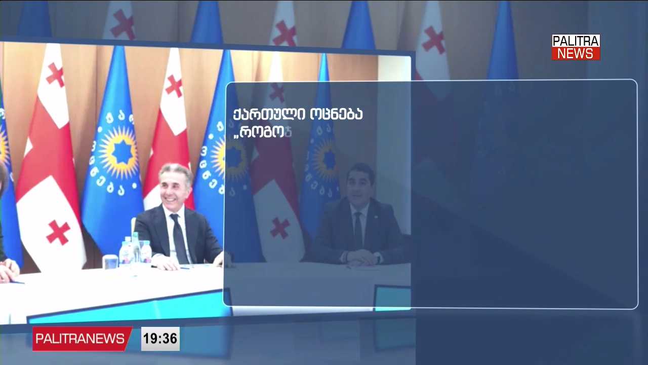 „ქართული ოცნების“ უმრავლესობის სხდომა - რაზე ისაუბრეს მმართველი პარტიის წევრებმა და ბიძინა ივანიშვილმა