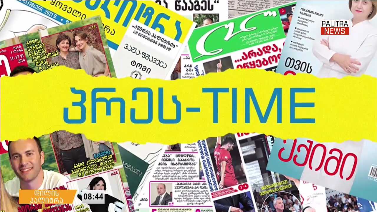 19 ოქტომბრის პრესთაიმი "დილის პალიტრაში"