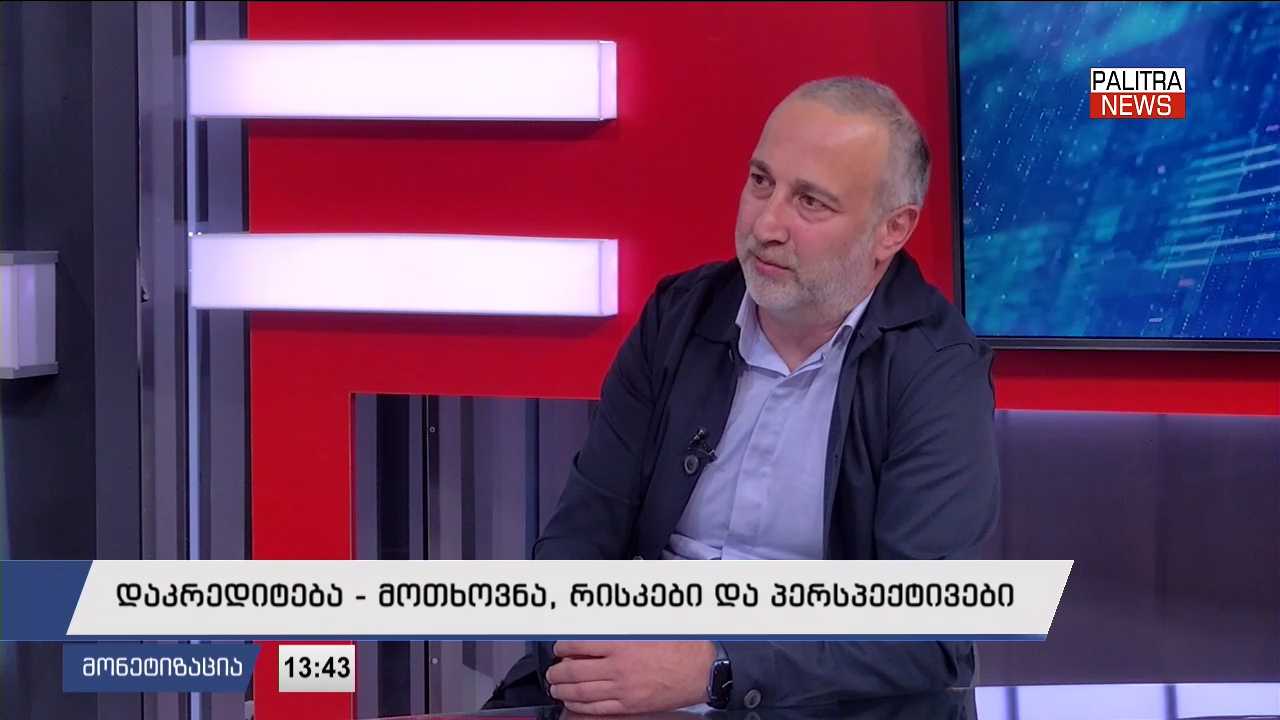 დაკრედიტება - მოთხოვნა, რისკები და პერსპექტივები