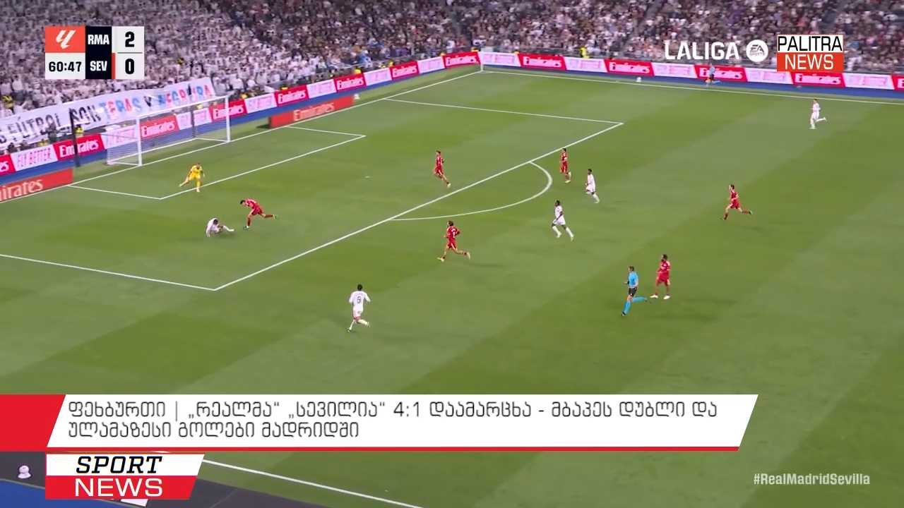 ფეხბურთი | "რეალმა" "სევილია" 4:1 დაამარცხა - მბაპეს დუბლი და ულამაზესი გოლები მადრიდში