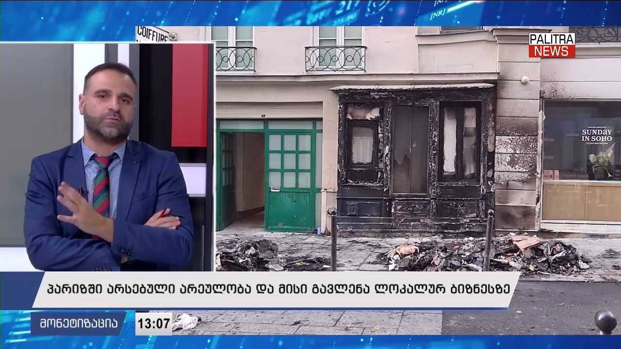 პარიზში არსებული არეულობა და მისი გავლენა ლოკალურ ბიზნესზე