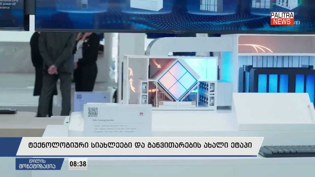 ტექნოლოგიური სიახლეები და განვითარების ახალი ეტაპი