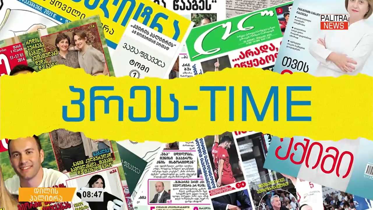 20 ოქტომბრის პრესთაიმი "დილის პალიტრაში"