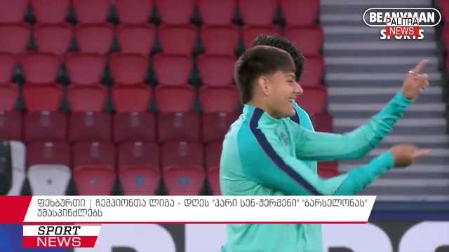 ფეხბურთი | ჩემპიონთა ლიგა - დღეს "პარი სენ-ჟერმენი" "ბარსელონას" უმასპინძლებს