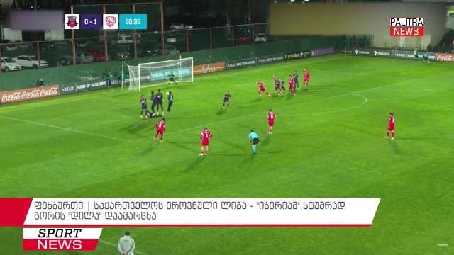 ფეხბურთი | საქართველოს ეროვნული ლიგა - "იბერიამ" სტუმრად გორის "დილა" დაამარცხა