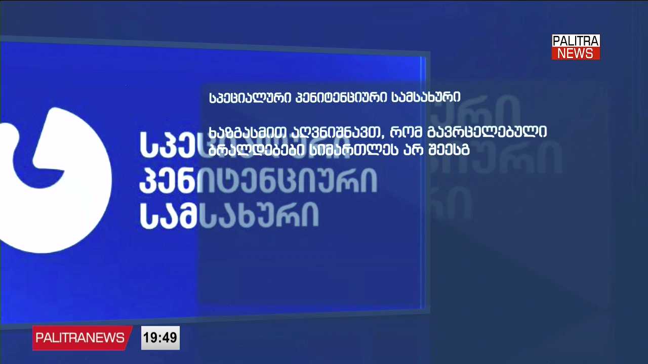 ფეიქრიშვილების ოჯახი გლდანის ციხეში ძალადობაზე საუბრობს - პენიტენციური სამსახური ბრალდებებს უარყოფს