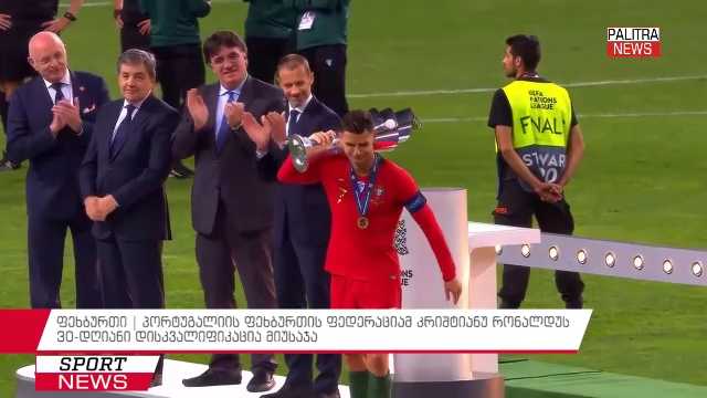 ფეხბურთი| პორტუგალიის ფეხბურთის ფედერაციამ კრიშტიანუ რონალდუს 30-დღიანი დისკვალიფიკაცია მიუსჯა