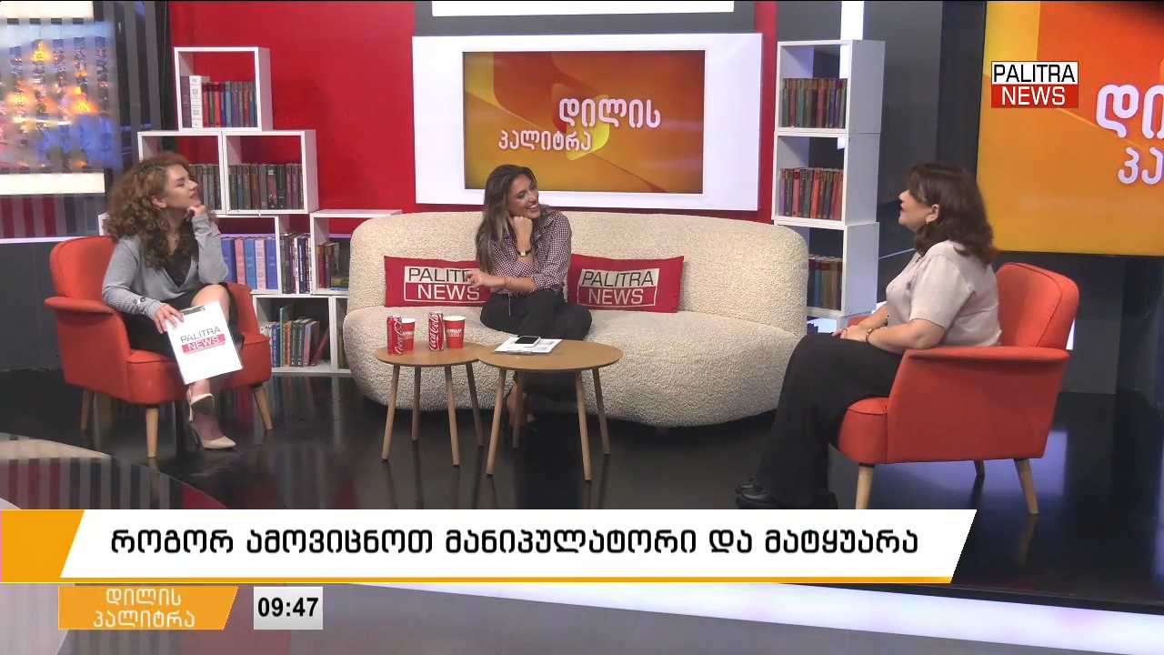 როგორ ამოვიცნოთ მანიპულატორი და მატყუარა