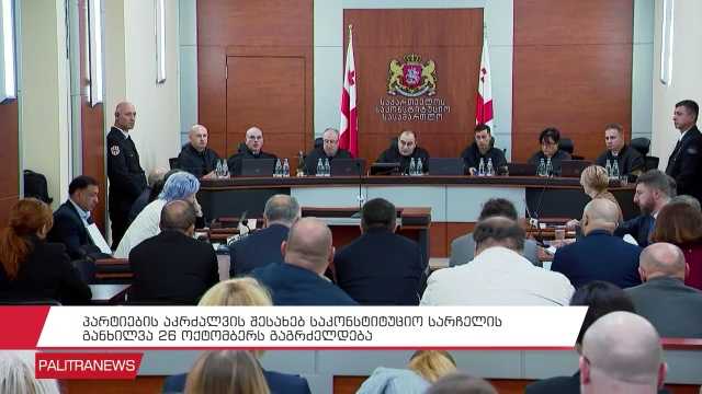 პარტიების აკრძალვის შესახებ საკონსტიტუციო სარჩელის განხილვა 26 ოქტომბერს გაგრძელდება