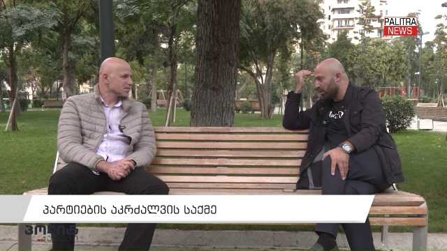 პარტიების აკრძალვის საქმე | ბერდია სიჭინავა სტუმრად "პოლიტ-ქალაქში"