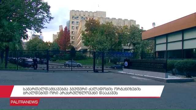 სამართალდამაცვებმა ჯგუფური ძალადობის ორგანიზების ბრალდებით ორი პირი დააკავეს