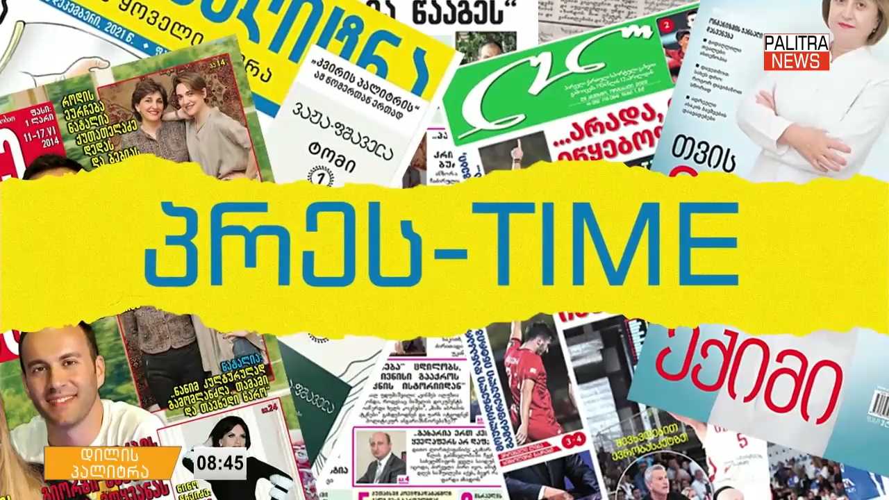 26 ოქტომბრის პრესთაიმი "დილის პალიტრაში"