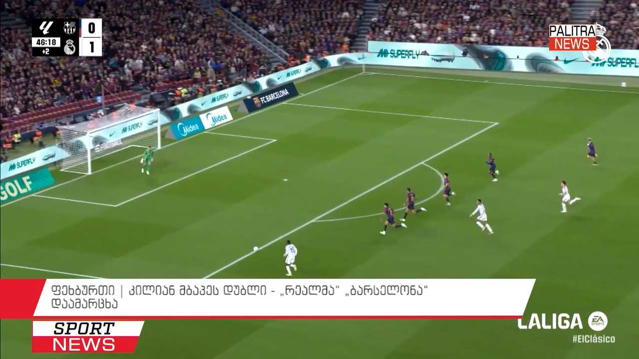 ფეხბურთი | კილიან მბაპეს დუბლი - "რეალმა" "ბარსელონა" დაამარცხა