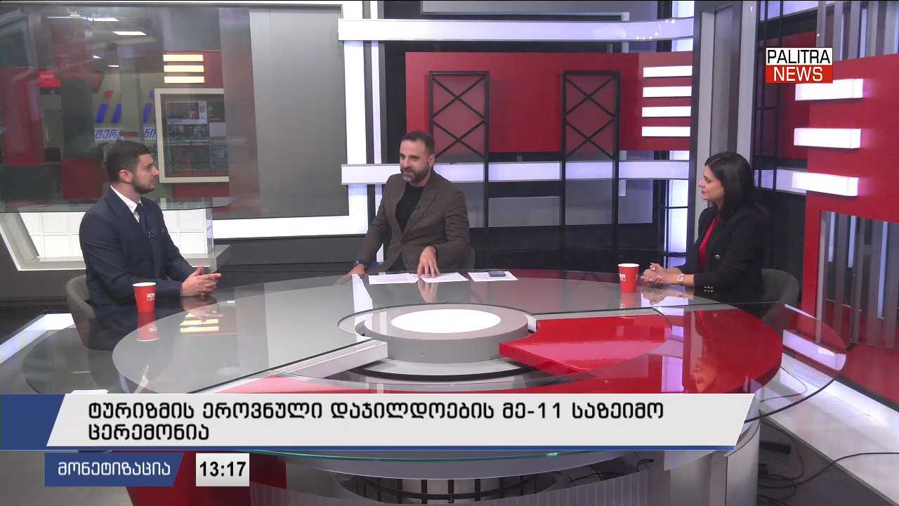 ტურიზმის ეროვნული დაჯილდოების მე-11 საზეიმო ცერემონია