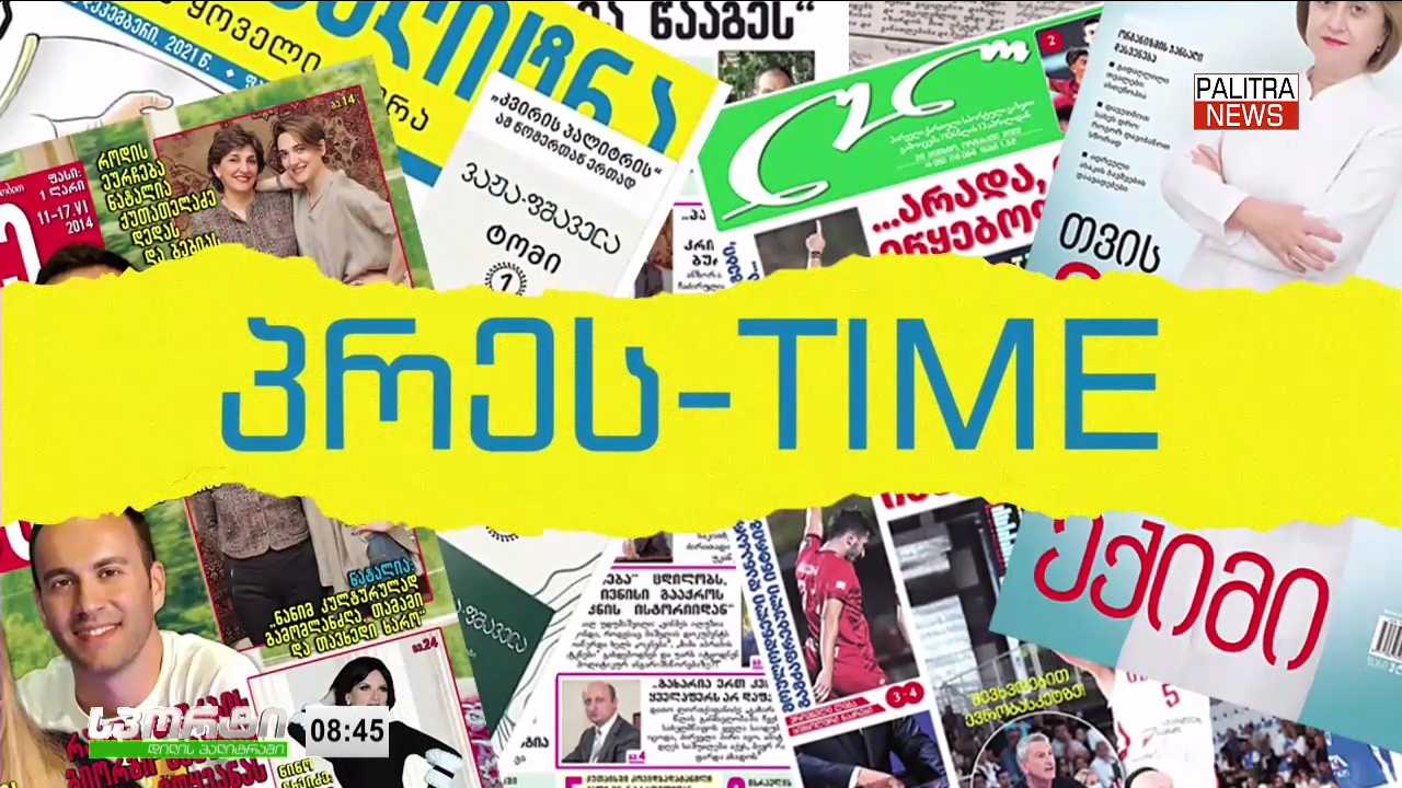 27 ოქტომბრის პრესთაიმი "დილის პალიტრაში"