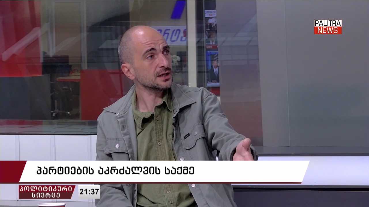 თორნიკე რაზმაძე პარტიების აკრძალვის პროცესზე - „აიკრძალება ყველა, ვინც შესაძლოა წინააღმდეგობა გაუწიოს ხელისუფლებას და ალტერნატიული აზრი შესთავაზოს საზოგადოებას“