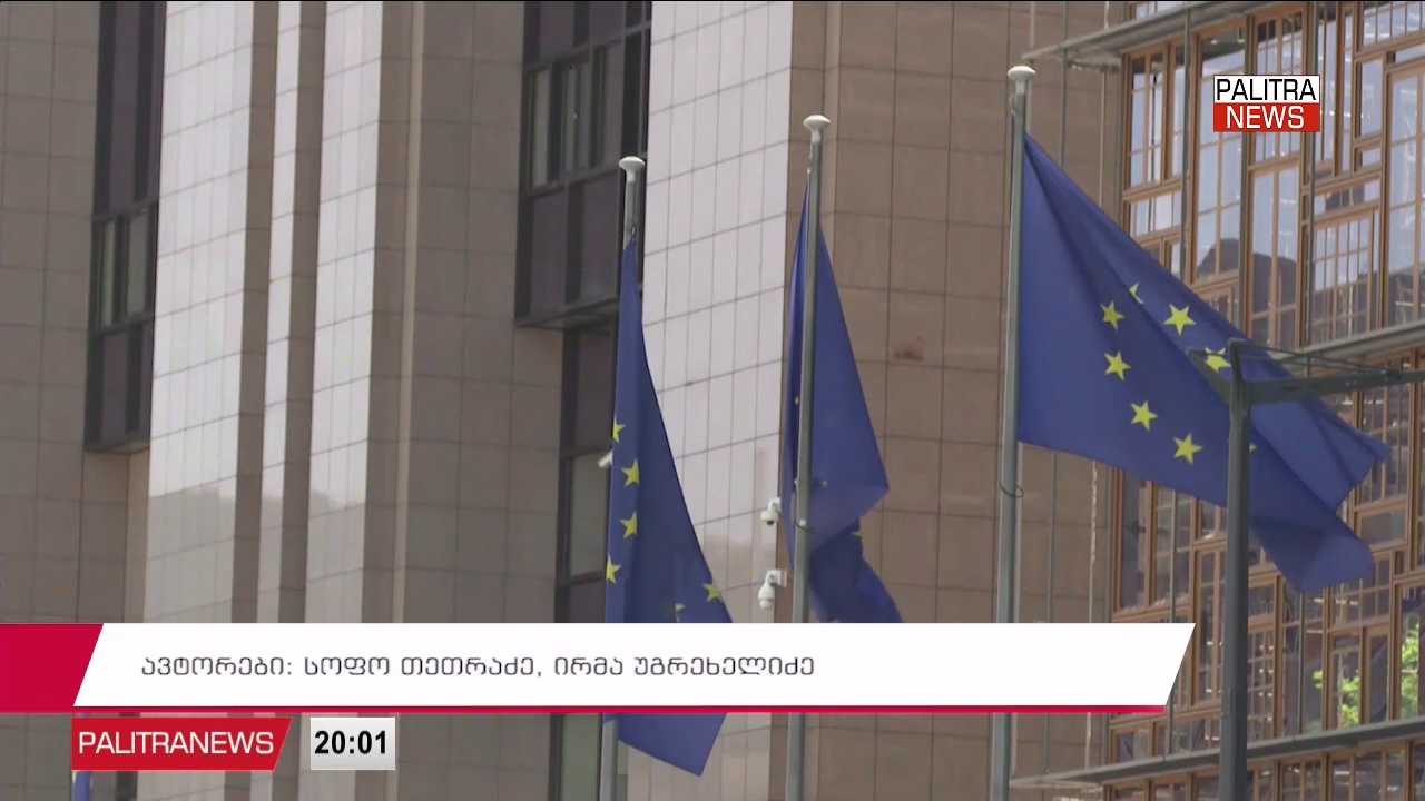 ევროკავშირი საქართველოში 38 მილიონ ევროს გამოყოფს - ვინ ისარგებლებს დაფინანსებით