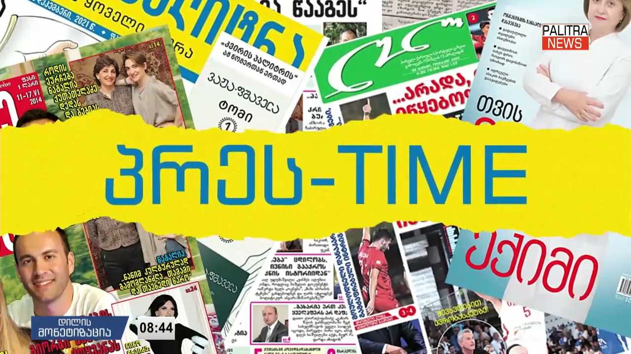 28 ოქტომბრის პრესთაიმი "დილის პალიტრაში"