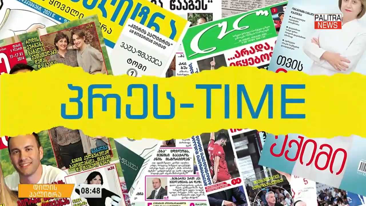 30 ოქტომბრის პრესთაიმი "დილის პალიტრაში"