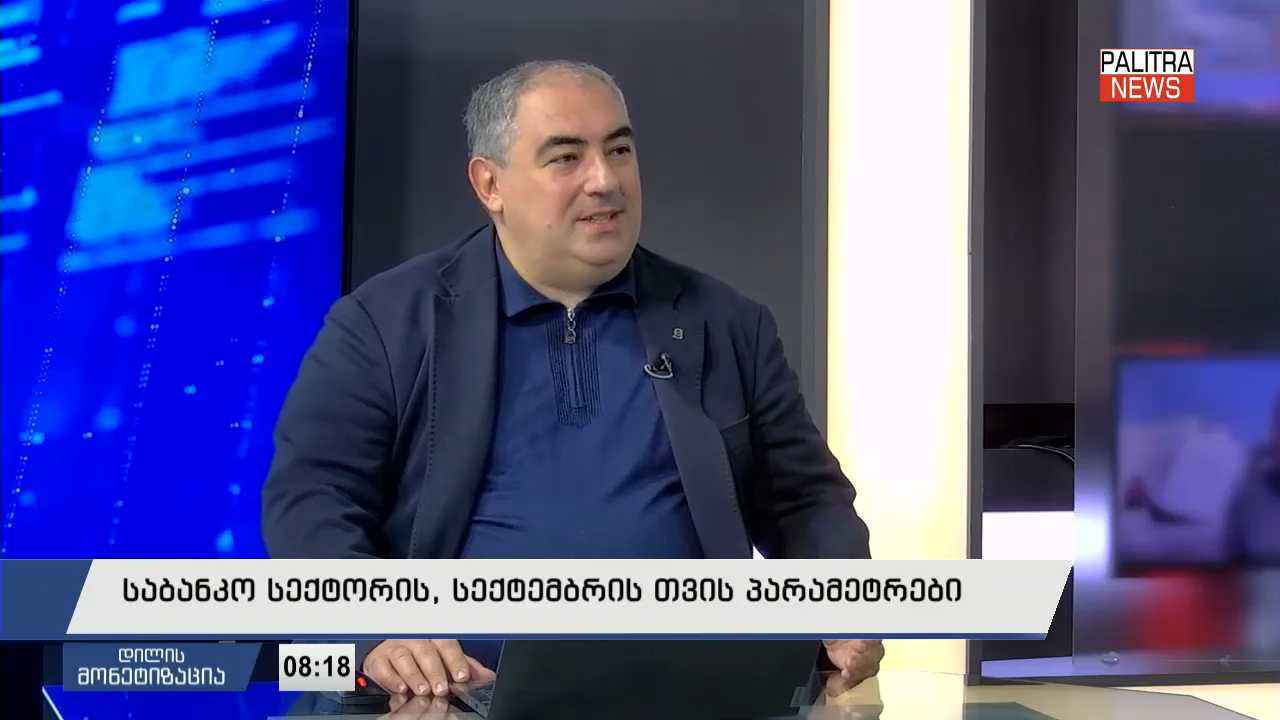 საბანკო სექტორის, სექტემბრის თვის პარამეტრები