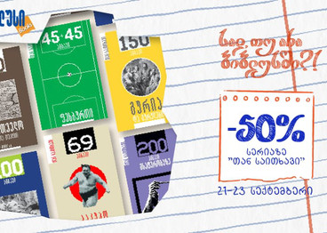21-23 სექტემბერს „ბიბლუსში“ „თან საკითხავის“ სერიაზე 50%-იანი ფასდაკლება გელოდებათ