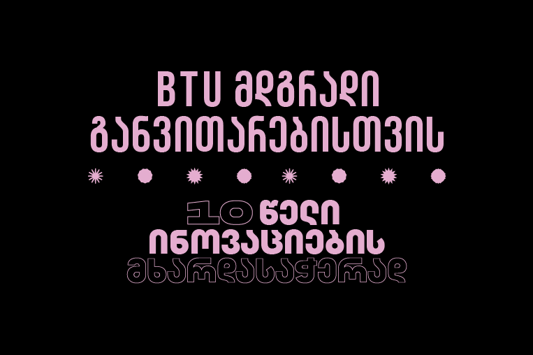 BTU მდგრადი განვითარებისთვის - 10 წლის განმავლობაში უნივერსიტეტმა მწვანე ინოვაციებს შეუწყო ხელი