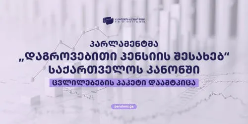 საპენსიო ფონდი - 2026 წლის 18 სექტემბრიდან „დაგროვებითი პენსიის შესახებ“ საქართველოს კანონში მნიშვნელოვანი ცვლილებები ამოქმედდა