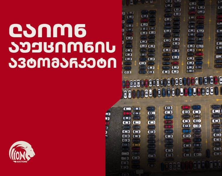 იყიდე ავტომობილი ადგილზე: რას გთავაზობს Lion Auctions-ის ავტომარკეტი