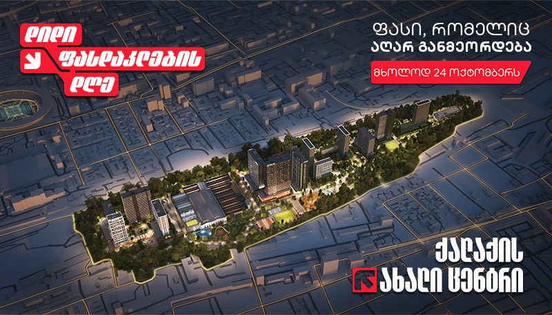 დიდი ფასდაკლების დღე Archi Grand Avenue-ის ბინებზე — მხოლოდ 24 ოქტომბერს! შეიძინე სახლი ქალაქის ახალ ცენტრში ისეთ ფასად, რომელიც აღარ განმეორდება.