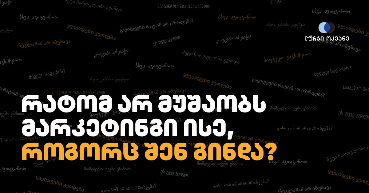რატომ არ მუშაობს მარკეტინგი ისე, როგორც შენ გინდა?