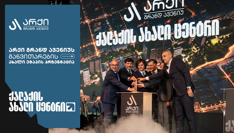არქი გრანდ ავენიუს განვითარების ახალი ეტაპის პრეზენტაცია გაიმართა