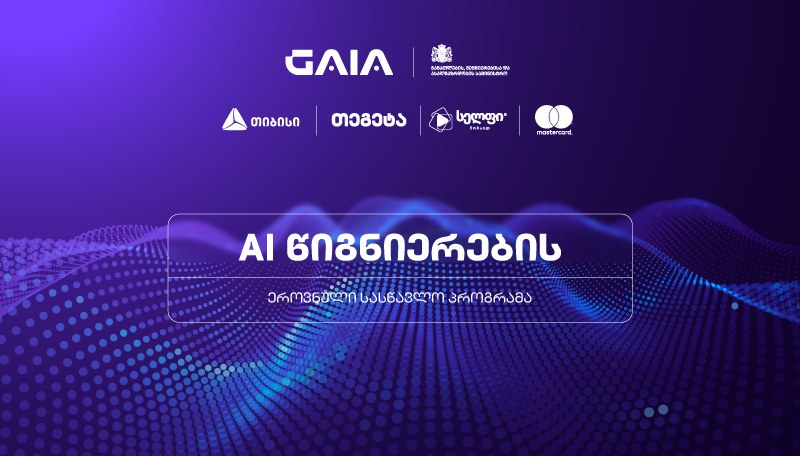 საქართველოს სკოლებში AI-ის სწავლება იწყება