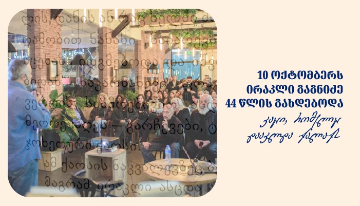 10 ოქტომბერს ირაკლი გაგნიძე 44 წლის გახდებოდა - ემოციური საღამო, რომელიც მის იუბილეს მიეძღვნა