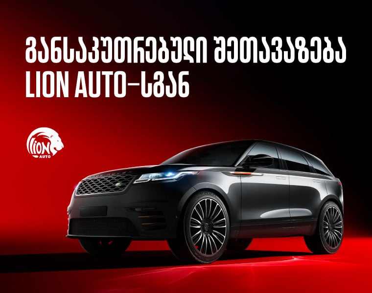 ნებისმიერი ღირებულების ავტომობილი 0%-იანი თანადაფინანსებით - რას სთავაზობს Lion Auto მომხმარებლებს