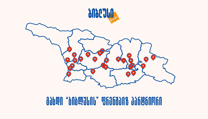 შექმენით საკუთარი ბიზნესი „ბიბლუსის“ მხარდაჭერით - კომპანია ფრენშაიზ პარტნიორებს ეძებს