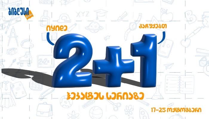 „ბიბლუსში“ 2+1 აქცია გელოდებათ - შეარჩიეთ ფავორიტი წიგნები ჰეკატეს სერიიდან