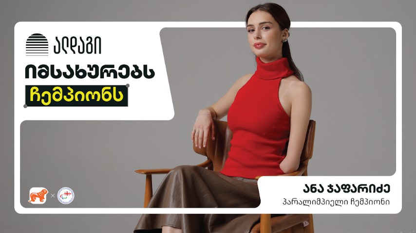 ალდაგი იმსახურებს ჩემპიონს