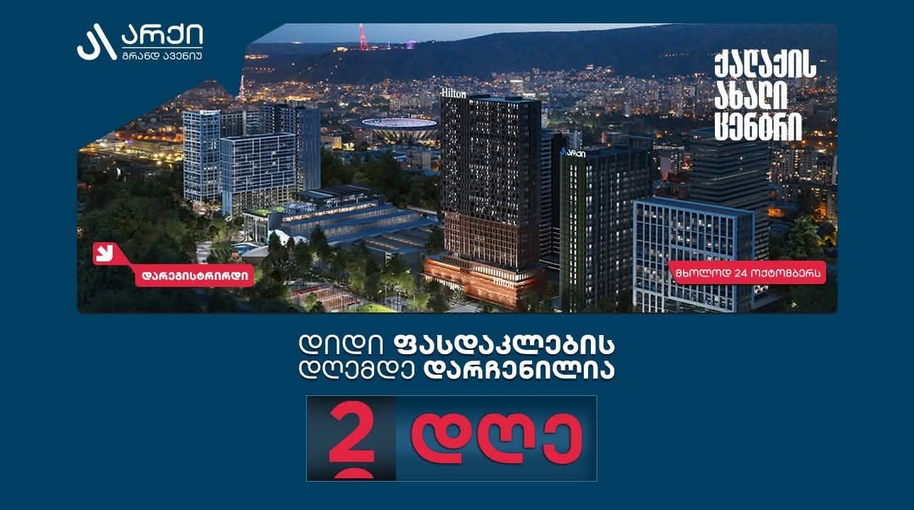 არქი გრანდ ავენიუს დიდი ფასდაკლების დღემდე ორი დღე რჩება - პროექტის მიმართ ინტერესი ყველა მოლოდინს აჭარბებს