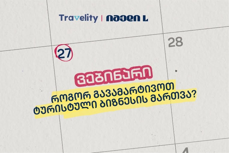 იმედი L და Travelity ტურიზმის სფეროს წარმომადგენლებს ბიზნესის მართვის ახალ შესაძლებლობებს გააცნობენ
