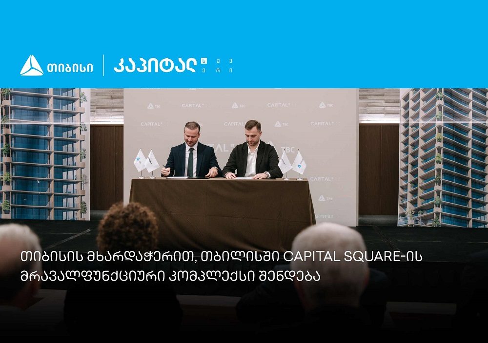 თიბისის მხარდაჭერით, თბილისში Capital Square-ის მრავალფუნქციური კომპლექსი შენდება
