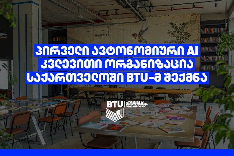 BTU-მ საქართველოში პირველი ავტონომიური AI კვლევითი ორგანიზაცია შექმნა