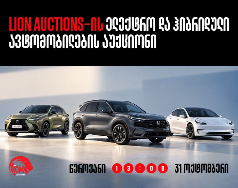 Lion Auctions-ის ელექტრული და ჰიბრიდული ავტომობილების აუქციონი