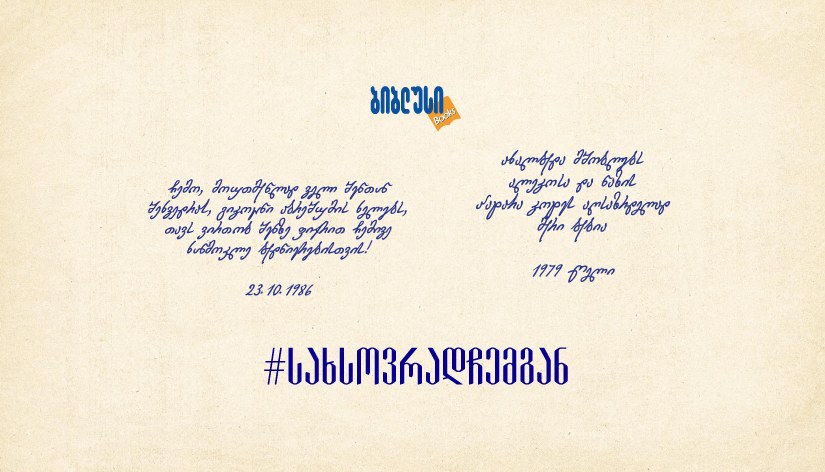 წიგნი, რომელიც მოგონებებს ინახავს - ბიბლუსის კამპანია #სახსოვრადჩემგან