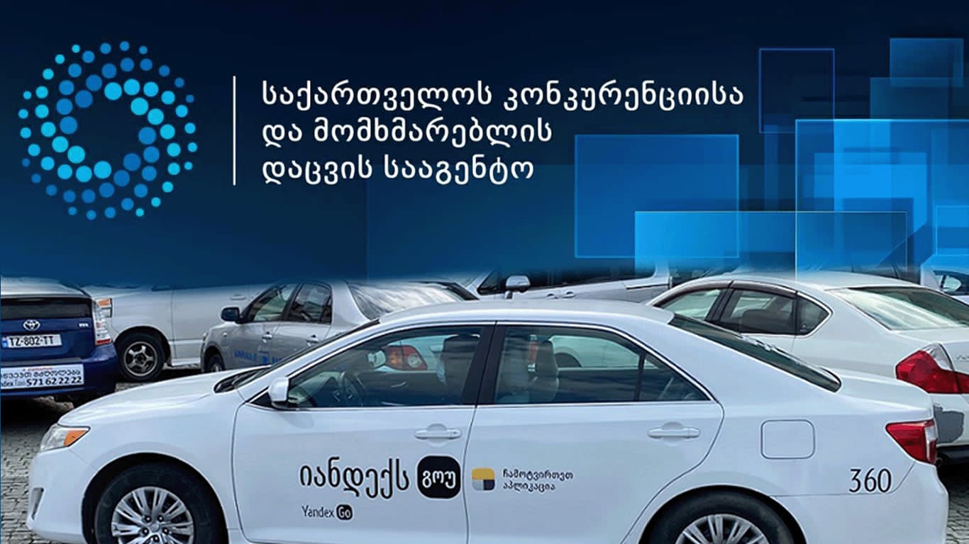 Yandex Go-ს მომხმარებელთა უფლებების დარღვევა დაუდგინდა - კომპანიას დარღვევების გამოსასწორებლად 1 თვე მიეცა